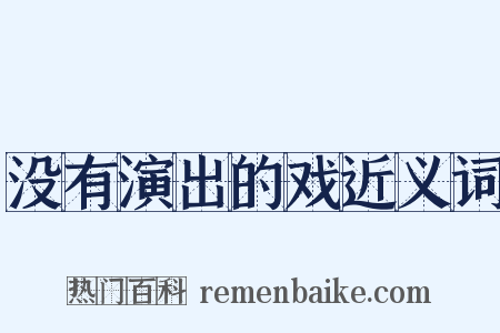 没有演出的戏近义词是什么意思的图片